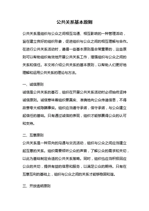 公共关系基本原则