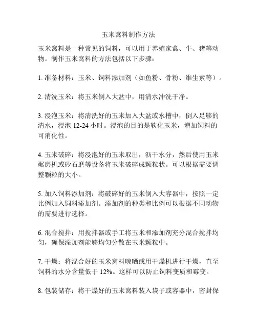玉米窝料制作方法