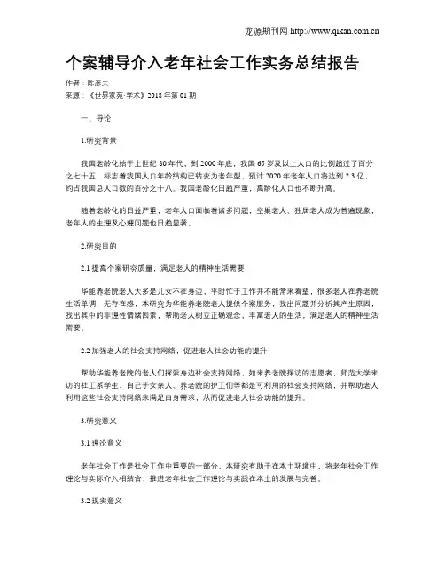 个案辅导介入老年社会工作实务总结报告