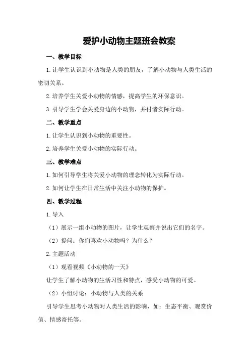 爱护小动物主题班会教案
