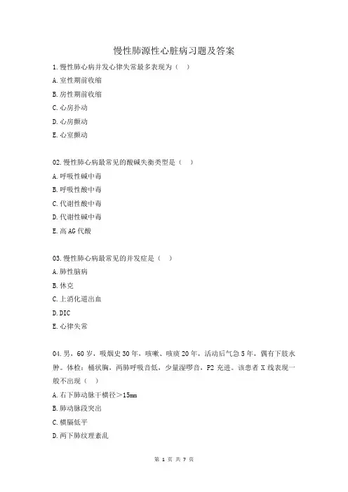 慢性肺源性心脏病习题及答案