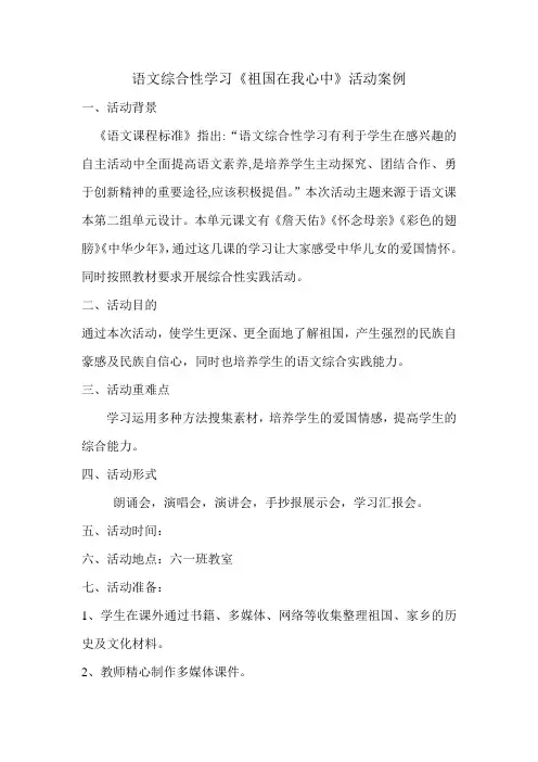 语文综合性学习《祖国在我心中》活动案例