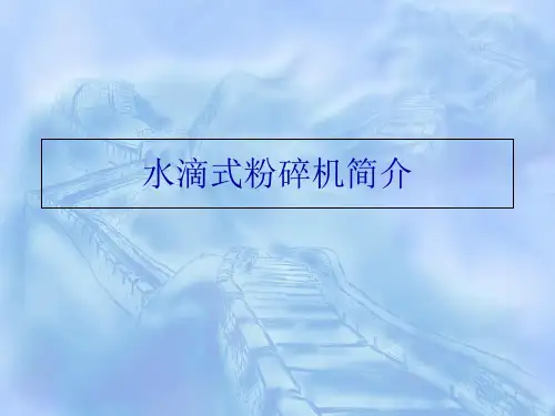水滴式粉碎机介绍