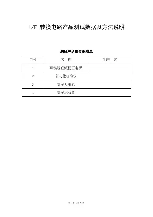 电流频率IF 转换电路产品测试数据及方法说明