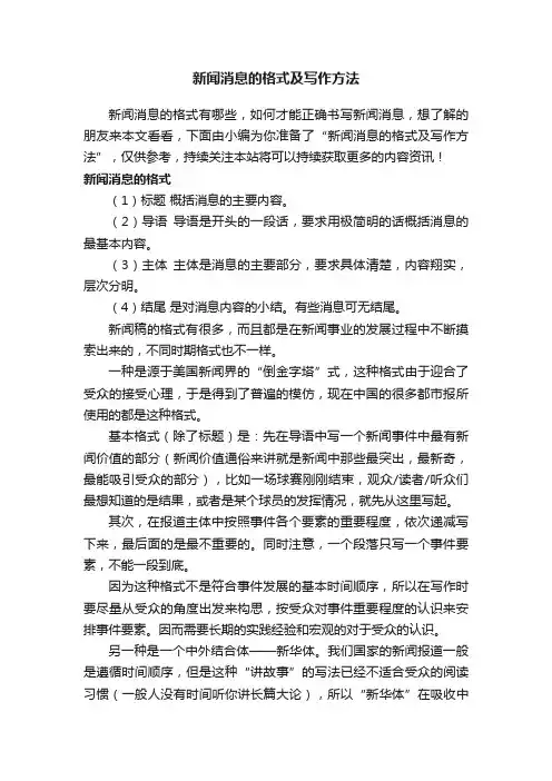 新闻消息的格式及写作方法