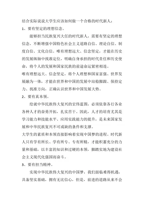结合实际说说大学生应该如何做一个合格的时代新人