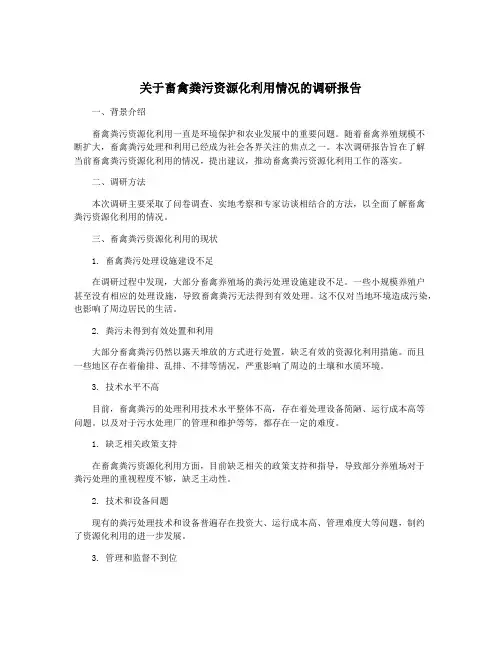 关于畜禽粪污资源化利用情况的调研报告