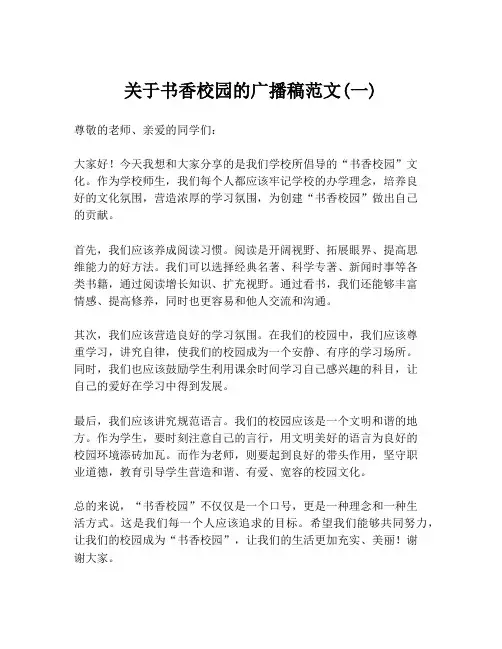 关于书香校园的广播稿范文(一)