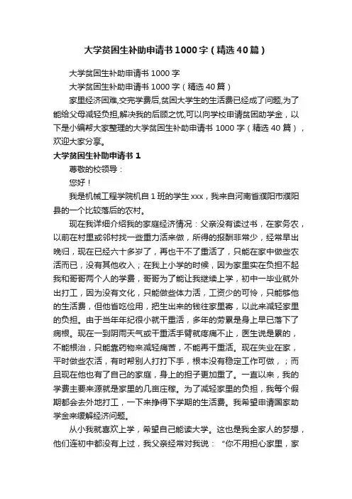 大学贫困生补助申请书1000字（精选40篇）
