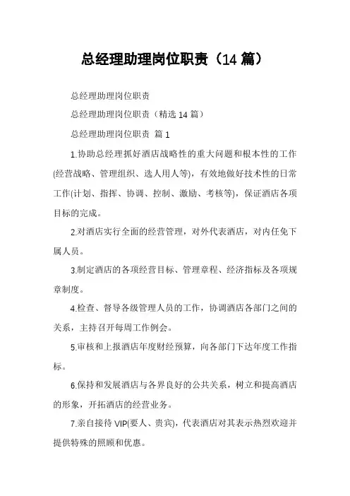 总经理助理岗位职责(14篇)