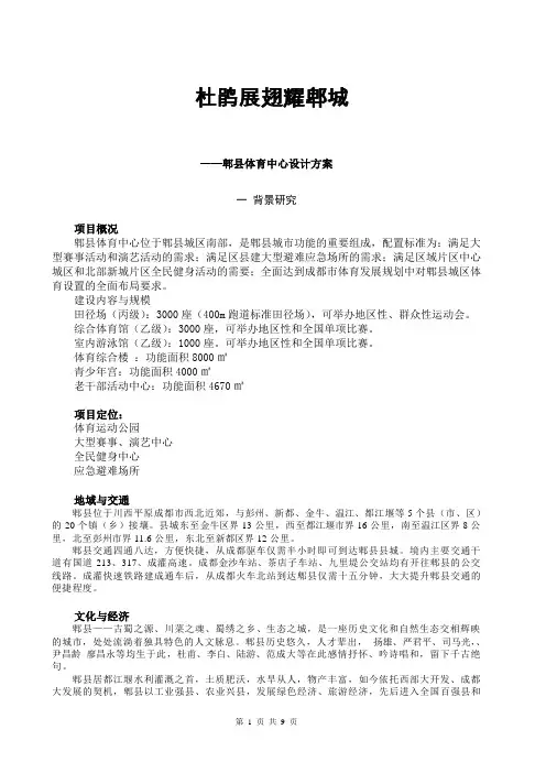 郫县体育中心设计说明-建筑(两方案合)