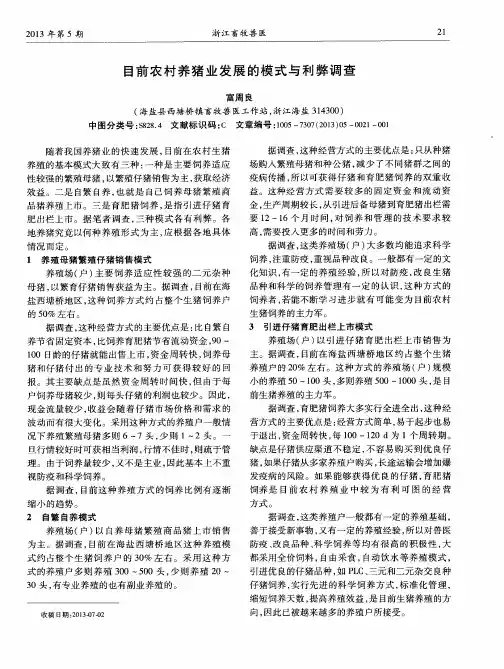 目前农村养猪业发展的模式与利弊调查