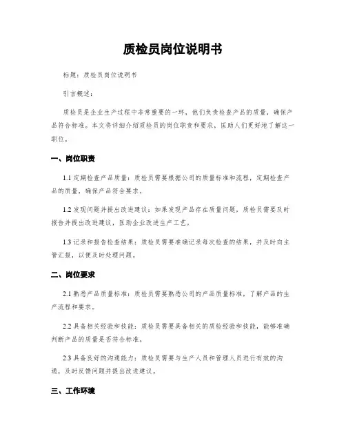 质检员岗位说明书