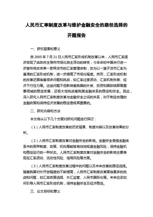 人民币汇率制度改革与维护金融安全的路径选择的开题报告