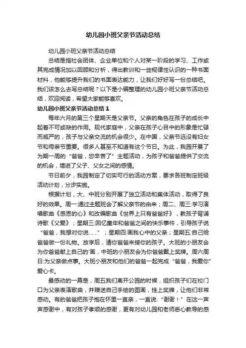 幼儿园小班父亲节活动总结