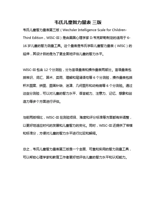 韦氏儿童智力量表 三版