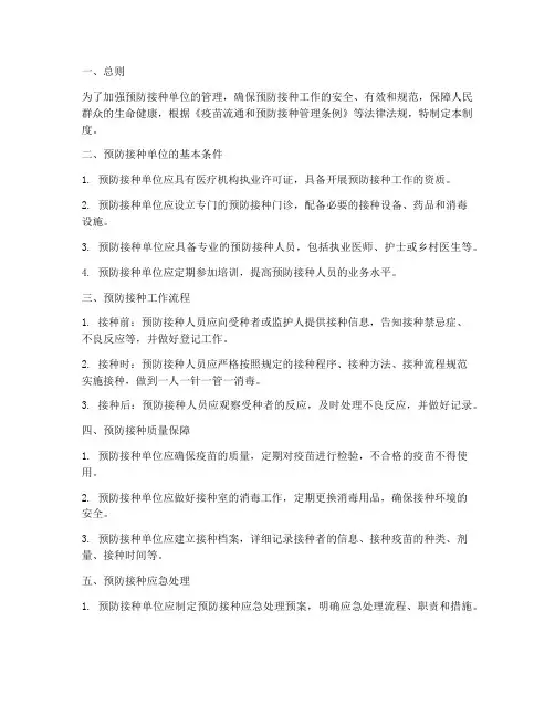 预防接种单位管理制度