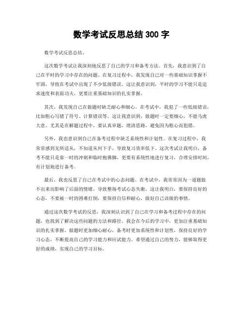 数学考试反思总结300字
