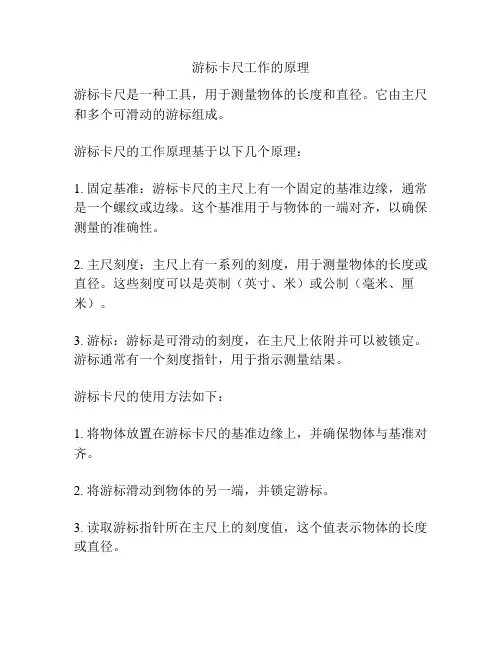 游标卡尺工作的原理