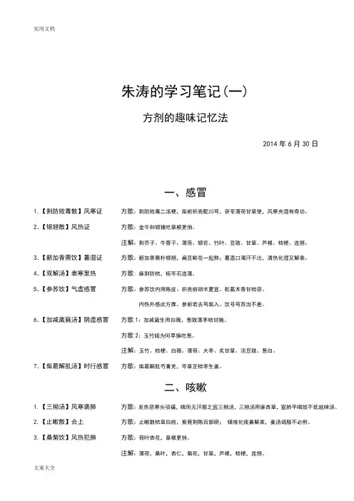 朱涛地学习笔记(方剂趣味记法)