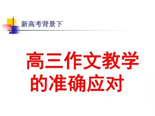 2020高考备考作文辅导 新形势下高考作文教学的应对策略(共62张PPT)