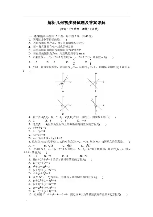 高中数学必修2解析几何初步测试题及答案详解