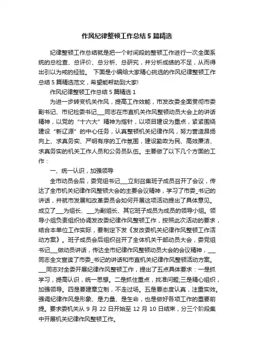 作风纪律整顿工作总结5篇精选
