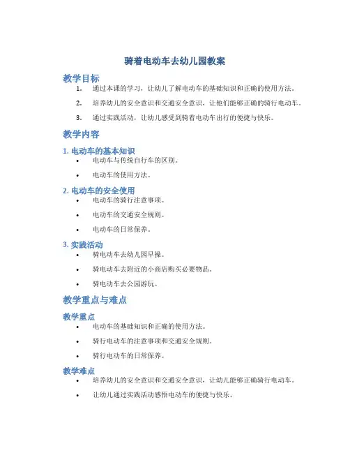 骑着电动车去幼儿园教案