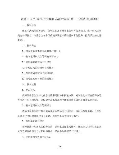 最美中国字-硬笔书法教案 高级六年级 第十二次课-课后服务