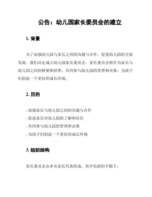 公告：幼儿园家长委员会的建立