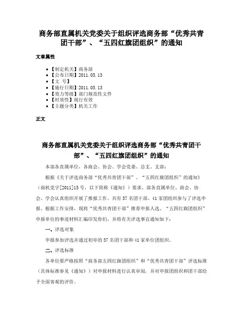 商务部直属机关党委关于组织评选商务部“优秀共青团干部”、“五四红旗团组织”的通知