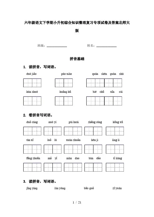 六年级语文下学期小升初综合知识整理复习专项试卷及答案北师大版