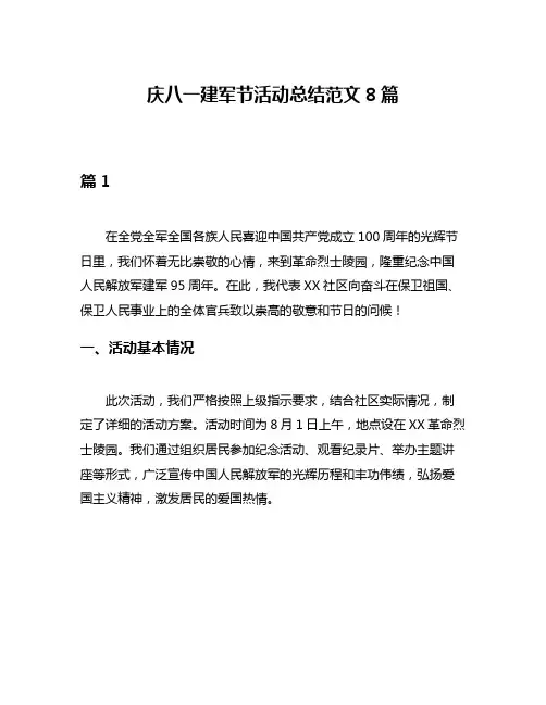 庆八一建军节活动总结范文8篇