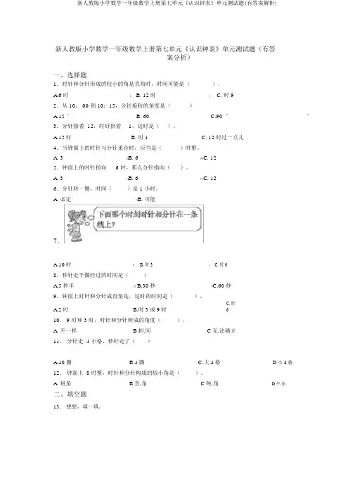 新人教版小学数学一年级数学上册第七单元《认识钟表》单元测试题(有答案解析)