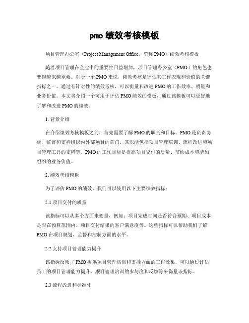 pmo绩效考核模板