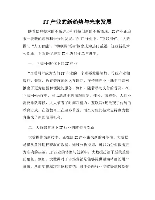 IT产业的新趋势与未来发展