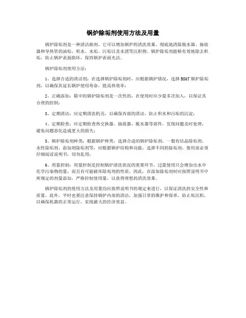 锅炉除垢剂使用方法及用量