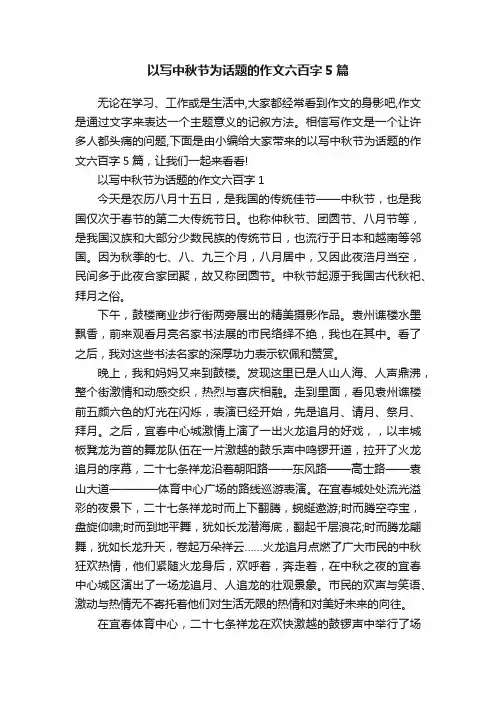 以写中秋节为话题的作文六百字5篇