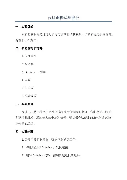 步进电机试验报告
