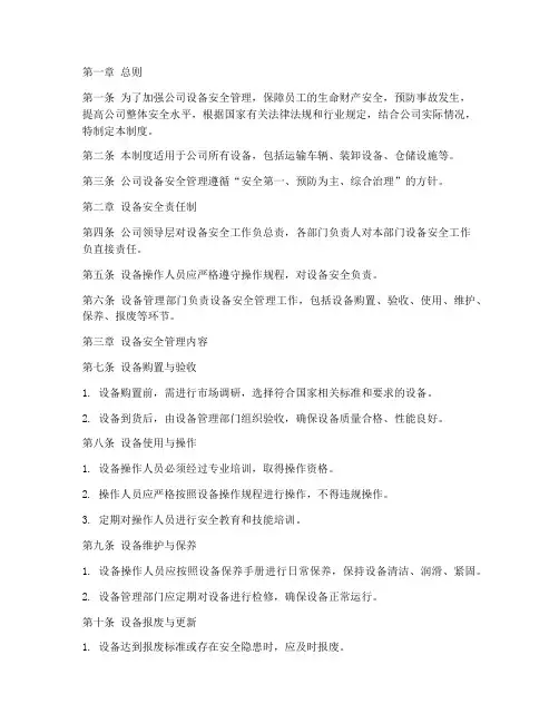 运输公司设备安全管理制度