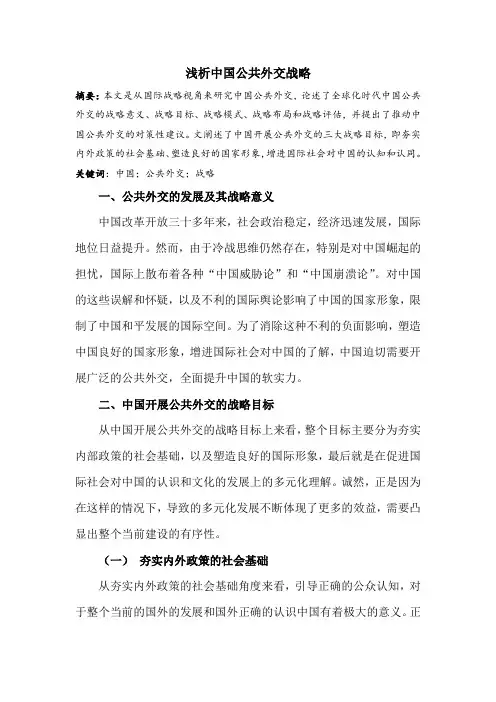 浅析中国公共外交战略