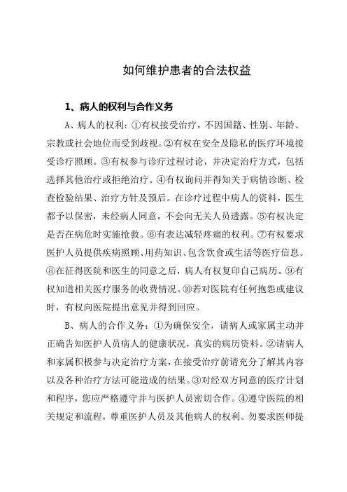 如何维护患者的合法权益
