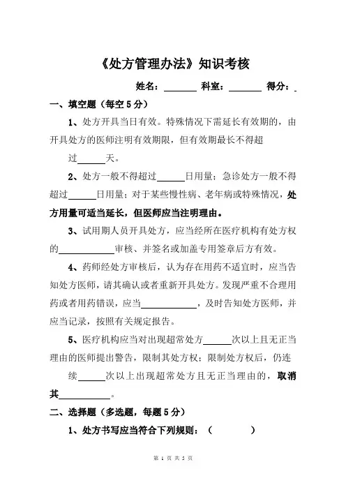 处方管理办法试题考核试卷及答案