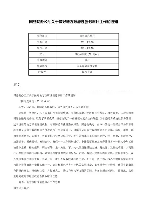 国务院办公厅关于做好地方政府性债务审计工作的通知-国办发明电[2011]6号