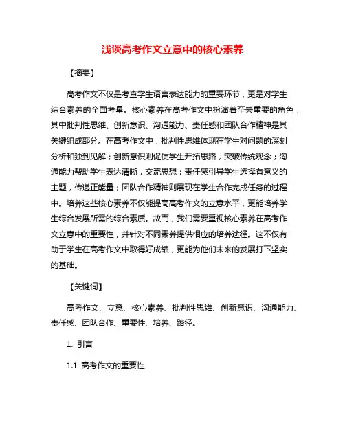 浅谈高考作文立意中的核心素养
