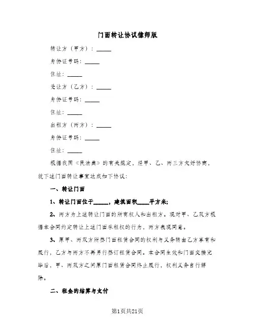 门面转让协议律师版（八篇）