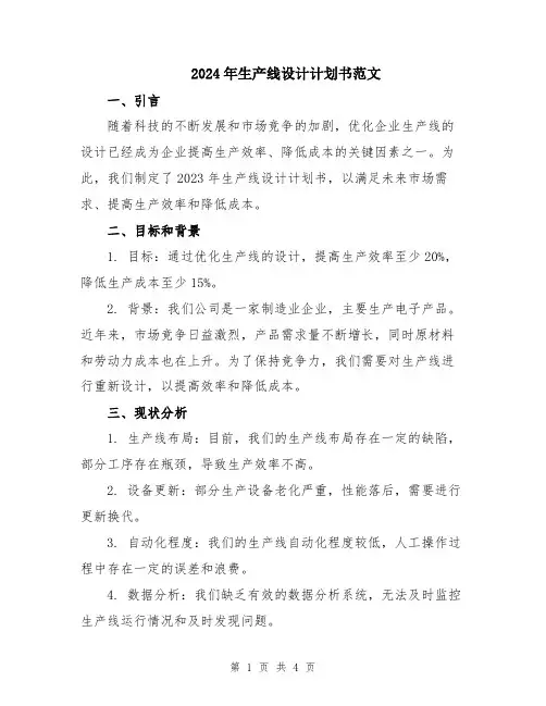 2024年生产线设计计划书范文