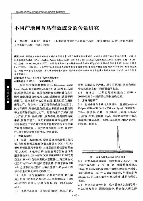 不同产地何首乌有效成分的含量研究