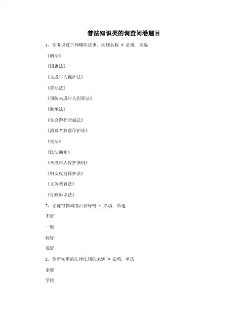 普法知识类的调查问卷题目