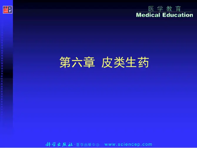 生药学(药学高职)课件(ⅰ) 教学配套课件 第六章生药皮类2 (1)